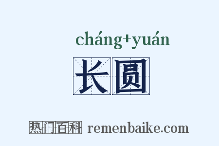 长圆是什么意思的图片